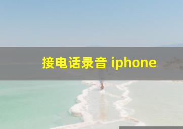 接电话录音 iphone