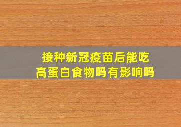 接种新冠疫苗后能吃高蛋白食物吗有影响吗