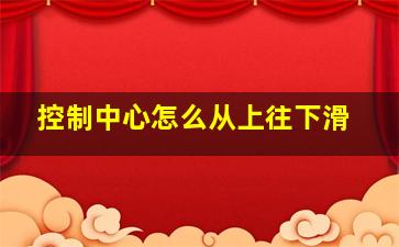 控制中心怎么从上往下滑