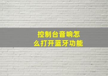 控制台音响怎么打开蓝牙功能