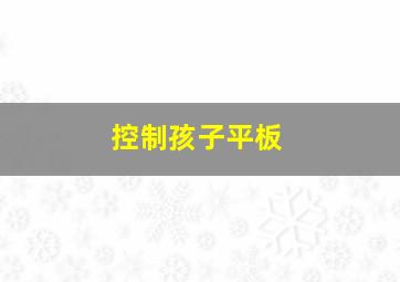 控制孩子平板