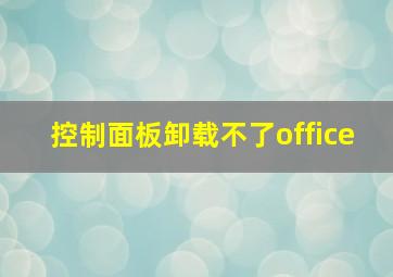 控制面板卸载不了office