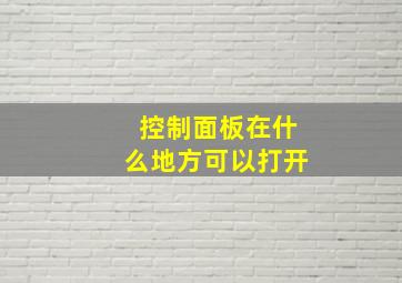 控制面板在什么地方可以打开