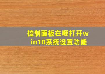 控制面板在哪打开win10系统设置功能