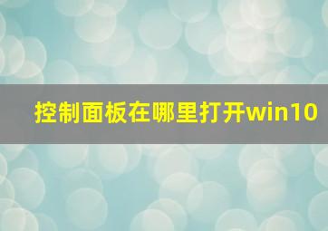 控制面板在哪里打开win10