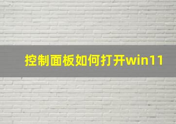 控制面板如何打开win11