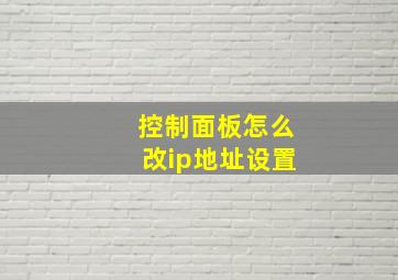 控制面板怎么改ip地址设置