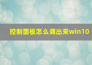 控制面板怎么调出来win10