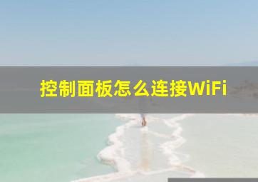 控制面板怎么连接WiFi