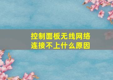 控制面板无线网络连接不上什么原因