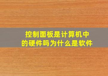 控制面板是计算机中的硬件吗为什么是软件