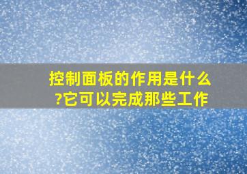 控制面板的作用是什么?它可以完成那些工作