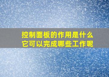 控制面板的作用是什么它可以完成哪些工作呢