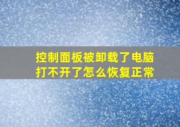 控制面板被卸载了电脑打不开了怎么恢复正常