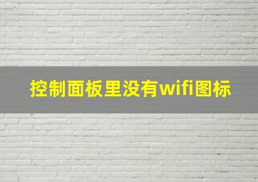 控制面板里没有wifi图标