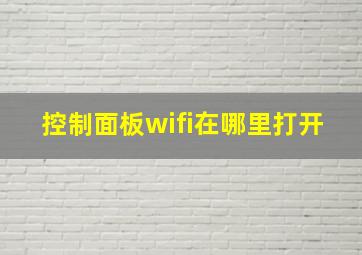 控制面板wifi在哪里打开