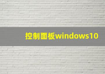 控制面板windows10