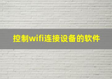 控制wifi连接设备的软件