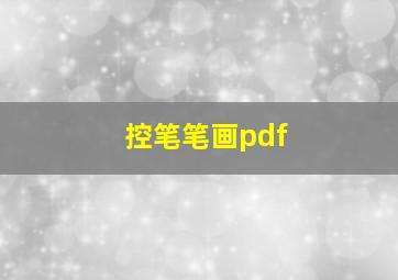 控笔笔画pdf