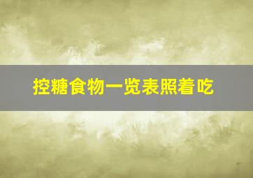 控糖食物一览表照着吃