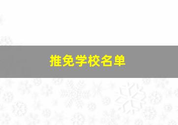 推免学校名单