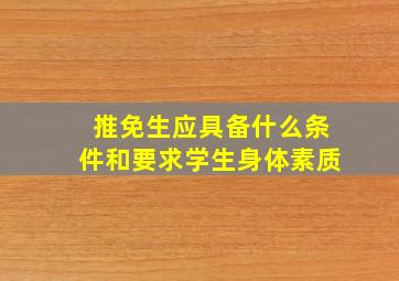 推免生应具备什么条件和要求学生身体素质