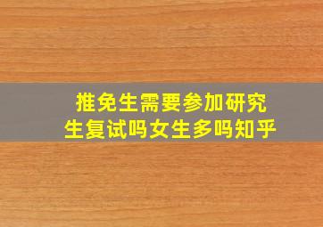 推免生需要参加研究生复试吗女生多吗知乎