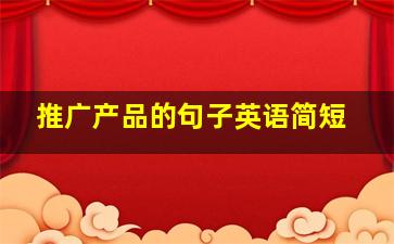 推广产品的句子英语简短