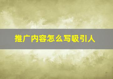 推广内容怎么写吸引人