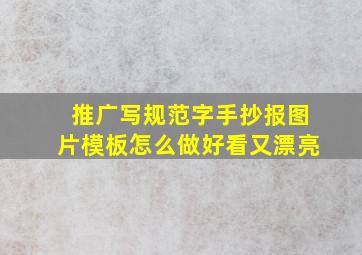 推广写规范字手抄报图片模板怎么做好看又漂亮