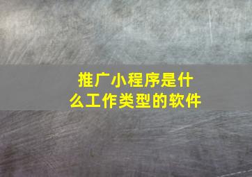 推广小程序是什么工作类型的软件