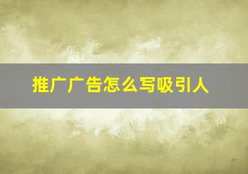 推广广告怎么写吸引人