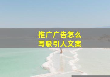 推广广告怎么写吸引人文案