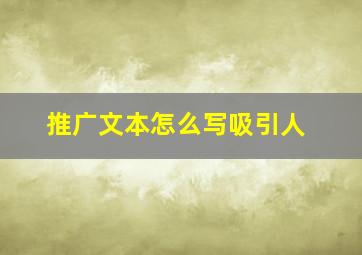 推广文本怎么写吸引人