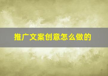 推广文案创意怎么做的