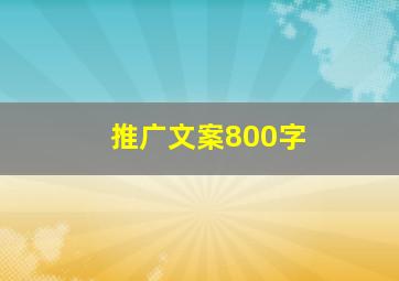 推广文案800字