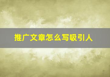 推广文章怎么写吸引人