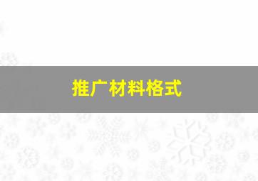 推广材料格式