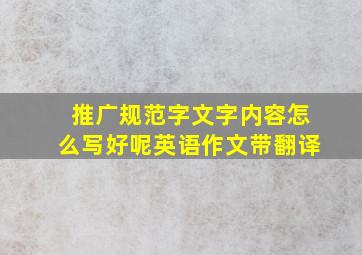 推广规范字文字内容怎么写好呢英语作文带翻译