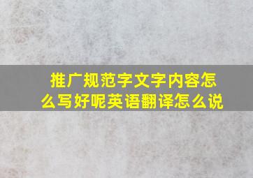 推广规范字文字内容怎么写好呢英语翻译怎么说