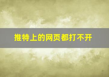 推特上的网页都打不开