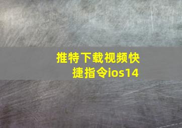 推特下载视频快捷指令ios14