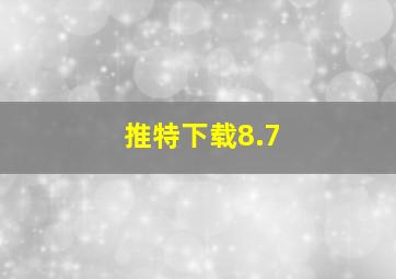 推特下载8.7