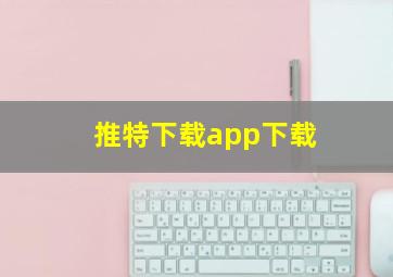 推特下载app下载