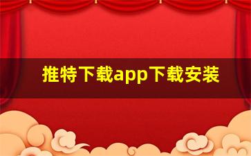 推特下载app下载安装