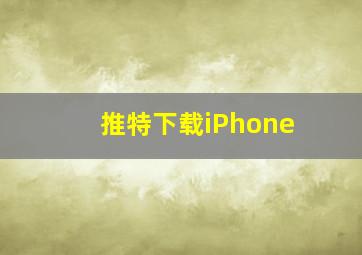 推特下载iPhone