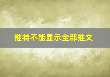 推特不能显示全部推文