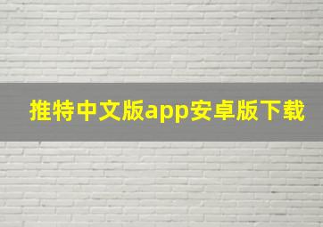 推特中文版app安卓版下载