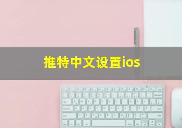 推特中文设置ios