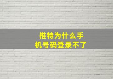 推特为什么手机号码登录不了